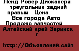 Ленд Ровер Дискавери3 треугольник задний правый › Цена ­ 1 000 - Все города Авто » Продажа запчастей   . Алтайский край,Заринск г.